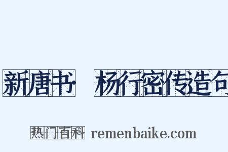 新唐书·杨行密传造句是什么意思的图片